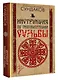 Инструкция по эксплуатации судьбы - фото 3
