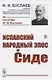 Испанский народный эпос о Сиде - фото 1
