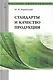 Стандарты и качество продукции: Учебно-практическое пособие - (Высшее образование) (ГРИФ) /Берновский Ю.Н. - фото 1
