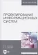 Проектирование информационных систем. Монография - фото 4