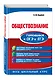 Обществознание. Готовимся к ОГЭ и ЕГЭ - фото 3