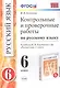 Русский язык. 6 класс. Контрольные и проверочные работы к учебнику М.М. Разумовской и др. "Русский язык. 6 класс" - фото 1