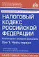 Налоговый кодекс Российской Федерации. Комментарий к последним изменениям. Том 1. Часть первая - фото 1