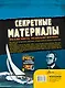 Секретные материалы. Объяснить необъяснимое - фото 2
