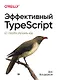 Эффективный TypeScript: 62 способа улучшить код - фото 1