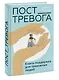 Пост_Тревога: книга-поддержка для тревожных людей - фото 3