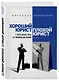 Хороший юрист, плохой юрист. С чего начать путь от новичка до профи. 3-е издание - фото 3