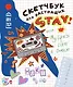 Скетчбук для настоящих STAY - фото 1