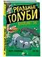 Реальные голуби побеждают зло - фото 3