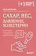 Сахар, вес, давление, холестерин. Практическое руководство от эндокринолога - фото 1