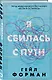 Я сбилась с пути - фото 3