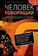 Человек говорящий. Эволюция и язык - фото 1