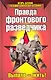Правда фронтового разведчика - фото 1
