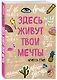 Блокнот для позитивных мыслей «Здесь живут твои мечты», 48 листов - фото 2