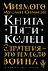 Книга Пяти Колец - фото 1