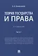 Теория государства и права. Учебник Часть 1 - фото 1