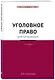 Уголовное право для начинающих. 4-е издание - фото 3