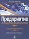 Предприятие и предпринимательство. Том 1. Предпринимательская среда. Изменения структуры собственности в период экономической трансформации - фото 1