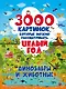 3000 картинок. Динозавры и Животные, которые можно рассматривать целый год - фото 1
