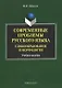 Современные проблемы русского языка. Словообразование и морфология. Учебное пособие - фото 1