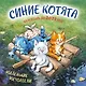 Синие котята. Маленькие мечтатели. Календарь настенный на 2027 год (300х300 мм) - фото 1