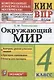 Окружающий мир. 4 класс. Контрольные измерительные материалы. Всероссийская проверочная работа - фото 1
