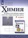 Габриелян. Химия. Тетрадь для лабораторных опытов и практических работ. 8 кл. - фото 1