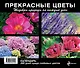 Прекрасные цветы. Шедевры природы на каждый день - фото 2