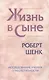 Жизнь в Сыне. Исследование учения о неотступности - фото 1