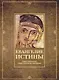 Евангелие истины. Христианские гностические писания - фото 1