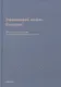 Катихизическое учение православной христианской веры - фото 1