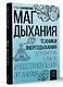Маг дыхания. Техники Энергодыхания для снятия блоков и восстановления организма - фото 3