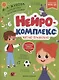 Нейрокомплекс: читаю правильно: 5-6 лет - фото 1