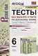 Тесты по русскому языку без выбора ответа. 6 класс. Часть 1 (к учебнику М.Т. Баранова и др., М.: Просвещение) - фото 1