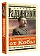 Апокалипсис от Кобы. Иосиф Сталин. Гибель богов - фото 3