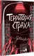 Территория страха. Улица - фото 2