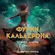 Кодекс Алеры. Книга 1. Фурии Кальдерона - фото 5