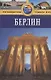Берлин: Путеводитель. - 2-е изд.перераб. и доп. - фото 1