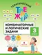 Математика. Комбинаторные и логические задачи. 3 класс. Тематический тренажёр - фото 1