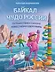 Байкал — чудо России. Путешествие к самому известному озеру мира (для детей) - фото 1