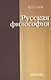 Русская философия: характерные признаки и представители, особенности развития - фото 1