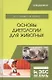 Основы диетологии для животных. Учебное пособие - фото 5