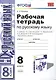 Р/т по русскому языку 8 кл. (к уч. Тростенцовой) (мУМК) Ерохина (ФГОС) - фото 1