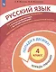 Русский язык. 4 класс. Попади в 10! Тетрадь-тренажёр. Учебное пособие для общеобразовательных организаций - фото 3