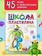 Школа пластилина. Развиваем мозг ребенка - фото 4