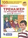Тренажер по русскому языку для 2 класса - фото 1