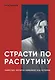 Страсти по Распутину. Убийство, которое изменило ход истории - фото 1