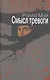 Смысл тревоги / (Современная психология: теория и практика). Мэй Р. (Губанова) - фото 1