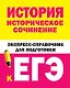 История. Историческое сочинение. Экспресс-справочник для подготовки к ЕГЭ - фото 1