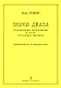 Звуки джаза. Ф-п транскрипции в стиле А. Цфасмана. Учебное пособие. Ст. кл. ДМШ - фото 1